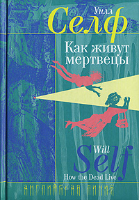 Как живут мертвецы, Селф Уилл купить книгу в Либроруме Как живут мертвецы, Селф Уилл купить книгу в Либроруме