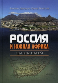 Россия и Южная Африка: три века связей, купить книгу в Либроруме Россия и Южная Африка: три века связей, купить книгу в Либроруме