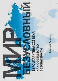 Мир безусловный : Евро-Атлантика XXI века как сообщество безопасности, Тренин Дмитрий купить книгу в Либроруме