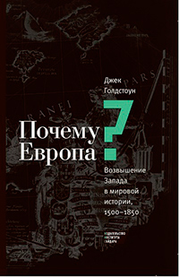Почему Европа? Возвышение Запада в мировой истории, 1500–1850, Голдстоун Джек купить книгу в Либроруме Почему Европа? Возвышение Запада в мировой истории, 1500–1850, Голдстоун Джек купить книгу в Либроруме