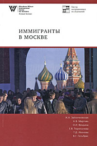 Иммигранты в Москве,  купить книгу в Либроруме