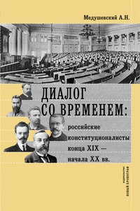 Диалог со временем: российские конституционалисты конца XIX - начала XX века, Медушевский Андрей Николаевич купить книгу в Либроруме Диалог со временем: российские конституционалисты конца XIX - начала XX века, Медушевский Андрей Николаевич купить книгу в Либроруме