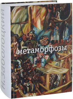 Метаморфозы, Заболоцкий Николай Алексеевич купить книгу в Либроруме