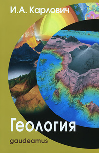 Геология, Карлович И. А. купить книгу в Либроруме