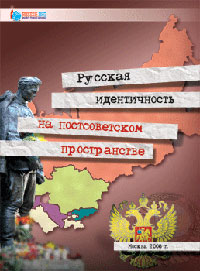 Русская идентичность на постсоветском пространстве, купить книгу в Либроруме Русская идентичность на постсоветском пространстве, купить книгу в Либроруме
