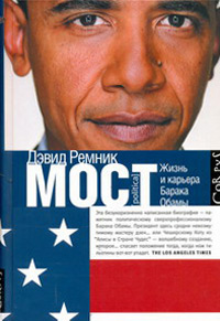 Мост. Жизнь и восхождение Барака Обамы, Ремник Дэвид купить книгу в Либроруме Мост. Жизнь и восхождение Барака Обамы, Ремник Дэвид купить книгу в Либроруме