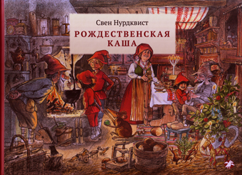 Рождественнская каша, Нурдквист Свен купить книгу в Либроруме