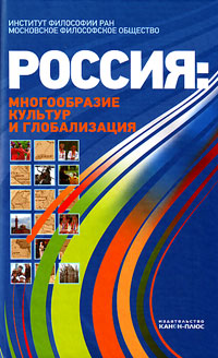 Россия: многообразие культур и глобализации, купить книгу в Либроруме