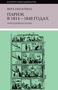 Париж в 1814 - 1848 годах: повседневная жизнь, Мильчина Вера Аркадьевна купить книгу в Либроруме