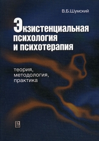 Экзистенциальная психология и психотерапия: теория, методология, практика, Шумский Владимир Борисович купить книгу в Либроруме Экзистенциальная психология и психотерапия: теория, методология, практика, Шумский Владимир Борисович купить книгу в Либроруме