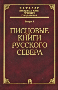 Писцовые книги Русского Севера,  купить книгу в Либроруме