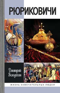 Рюриковичи, Володихин Дмитрий Михайлович купить книгу в Либроруме