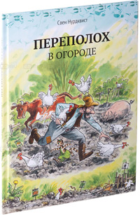 Переполох в огороде, Нурдквист Свен купить книгу в Либроруме
