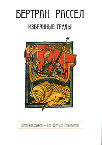 Бертран Рассел. Избранные труды, Рассел Бертран купить книгу в Либроруме Бертран Рассел. Избранные труды, Рассел Бертран купить книгу в Либроруме