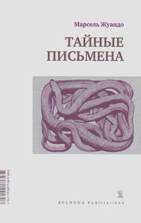 Тайные письмена, Жуандо Марсель купить книгу в Либроруме Тайные письмена, Жуандо Марсель купить книгу в Либроруме