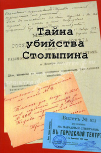 Тайна убийства Столыпина,  купить книгу в Либроруме