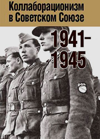 Коллаборационизм в Советском Союзе, 1941–1945: Справочник по фондам РГВА,  купить книгу в Либроруме