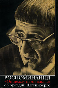 Воспоминания об Аркадии Штейнберге. "Он между нами жил...", купить книгу в Либроруме Воспоминания об Аркадии Штейнберге. "Он между нами жил...", купить книгу в Либроруме
