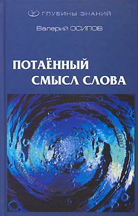 Потаенный смысл слова, Осипов Валерий купить книгу в Либроруме