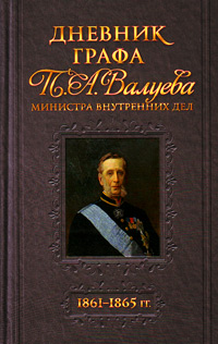 Дневник графа П. А. Валуева 1861-1865 гг., купить книгу в Либроруме Дневник графа П. А. Валуева 1861-1865 гг., купить книгу в Либроруме