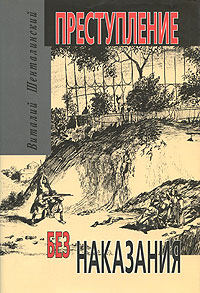 Преступление без наказания, Шенталинский Виталий купить книгу в Либроруме Преступление без наказания, Шенталинский Виталий купить книгу в Либроруме