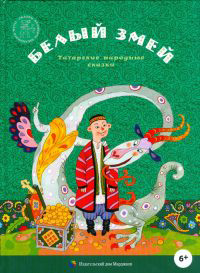 Белый змей. Татарские народные сказки,  купить книгу в Либроруме