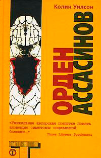 Орден Ассасинов, Уилсон Колин купить книгу в Либроруме Орден Ассасинов, Уилсон Колин купить книгу в Либроруме