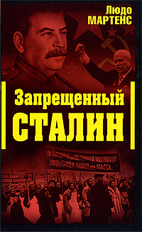 Запрещенный Сталин, Мартенс Людо купить книгу в Либроруме
