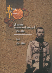 Дневники императора Николая II (1894-1918),  купить книгу в Либроруме