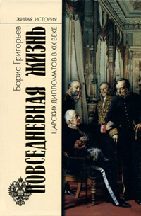 Повседневная жизнь царских дипломатов в XIX веке,  купить книгу в Либроруме