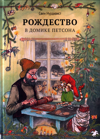 Рождество в домике Петсона, Нурдквист Свен купить книгу в Либроруме