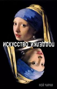 Искусство подделки. Мнения, мотивы и методы мастеров подделки, Чарни Ной купить книгу в Либроруме Искусство подделки. Мнения, мотивы и методы мастеров подделки, Чарни Ной купить книгу в Либроруме