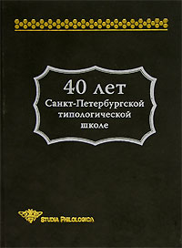 40 лет Санкт-Петербургской типологической школе,  купить книгу в Либроруме