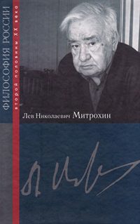 Лев Николаевич Митрохин,  купить книгу в Либроруме