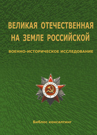Великая Отечественная на земле Российской. Военно-историческое исследование,  купить книгу в Либроруме