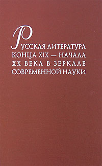 Русская литература конца ХIХ - начала XX века в зеркале современной науки, купить книгу в Либроруме Русская литература конца ХIХ - начала XX века в зеркале современной науки, купить книгу в Либроруме