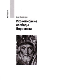 Иконописание слободы Борисовки, Припачкин И. А. купить книгу в Либроруме