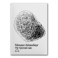 Не трогай нас, Айзенберг Михаил Натанович купить книгу в Либроруме