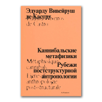 Каннибальские метафизики. Рубежи постструктурной антропологии, Вивейруш де Кастру Эдуарду купить книгу в Либроруме Каннибальские метафизики. Рубежи постструктурной антропологии, Вивейруш де Кастру Эдуарду купить книгу в Либроруме
