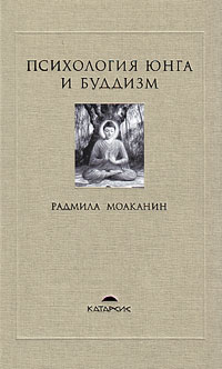 Психология Юнга и буддизм, Моаканин Радмила купить книгу в Либроруме