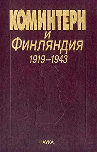 Коминтерн и Финляндия. 1919-1943: Документы,  купить книгу в Либроруме