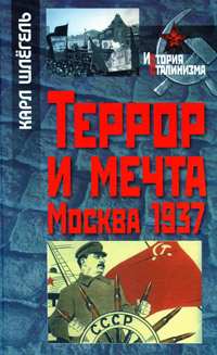 Террор и мечта Москва 1937 г., Шлегель К. купить книгу в Либроруме