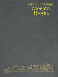 Музыкальный словарь Гроува, купить книгу в Либроруме