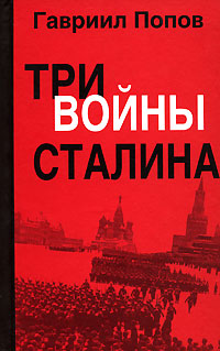 Три войны Сталина, Попов Гавриил купить книгу в Либроруме