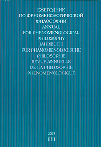 Ежегодник по феноменологической философии 2013, купить книгу в Либроруме Ежегодник по феноменологической философии 2013, купить книгу в Либроруме