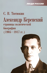 Александр Керенский страницы политической биографии (1905-1917), Тютюкин С.В. купить книгу в Либроруме