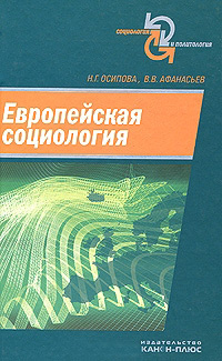 Европейская социология, купить книгу в Либроруме