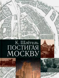 Постигая Москву, Шлегель К. купить книгу в Либроруме