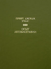 Опыт автобиографии, Уэллс Герберт Джордж купить книгу в Либроруме Опыт автобиографии, Уэллс Герберт Джордж купить книгу в Либроруме
