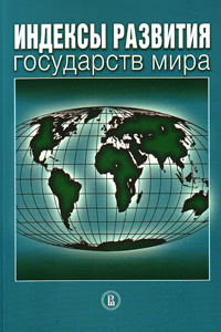 Индексы развития государств мира: справочник,  купить книгу в Либроруме